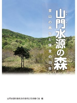 cover image of 山門水源の森　里山の再生と保全の10年